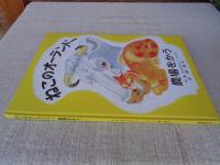 ねこのオーランドー　農場をかう