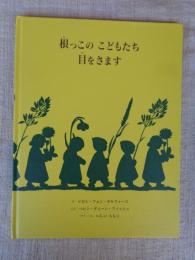 根っこのこどもたち目をさます