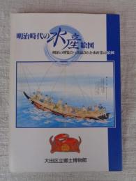 明治時代の水産絵図 : 明治の博覧会へ出品された水産業の絵図