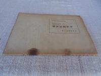 「自由党員名簿」 附・自由党会員名簿 立憲政党名簿