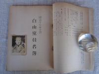 「自由党員名簿」 附・自由党会員名簿 立憲政党名簿