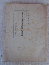 明治十三年全国国会開設元老院建白書集成