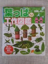 葉っぱの工作図鑑 : 楽しいおもちゃ・制作ベスト64