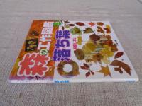 森の工作図鑑