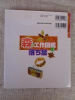 森の工作図鑑