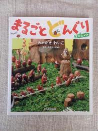 まるごとどんぐりスペシャル