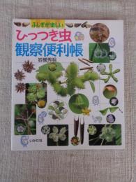 ひっつき虫観察便利帳 : ふしぎが楽しい