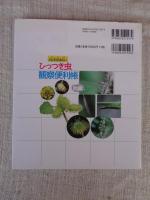 ひっつき虫観察便利帳 : ふしぎが楽しい