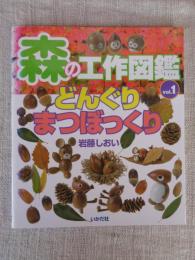 森の工作図鑑
