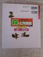 森の工作図鑑