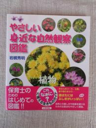 やさしい身近な自然観察図鑑 : これなあに?に答える生きものガイド