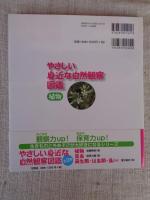 やさしい身近な自然観察図鑑 : これなあに?に答える生きものガイド