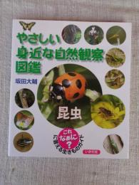 やさしい身近な自然観察図鑑