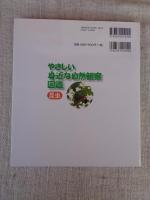 やさしい身近な自然観察図鑑