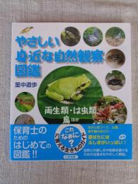 やさしい身近な自然観察図鑑