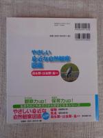 やさしい身近な自然観察図鑑
