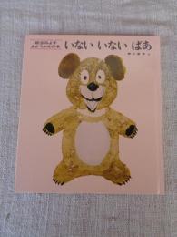 いないいないばあ