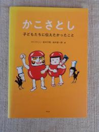 かこさとし 子どもたちに伝えたかったこと