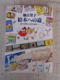 加古里子絵本への道 : 遊びの世界から科学の絵本へ