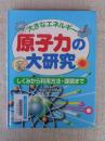 原子力の大研究 : 大きなエネルギー : しくみから利用方法・課題まで
