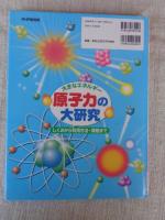 原子力の大研究 : 大きなエネルギー : しくみから利用方法・課題まで