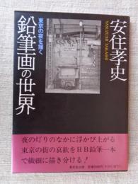 安住孝史鉛筆画の世界: 東京の夜を描く