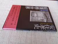 安住孝史鉛筆画の世界: 東京の夜を描く