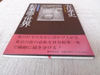 安住孝史鉛筆画の世界: 東京の夜を描く