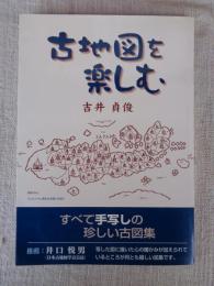 古地図を楽しむ