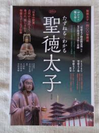 たずねる・わかる聖徳太子 : 聖徳太子一四〇〇年遠忌