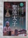 たずねる・わかる聖徳太子 : 聖徳太子一四〇〇年遠忌