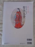 たずねる・わかる聖徳太子 : 聖徳太子一四〇〇年遠忌