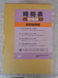 時刻表復刻版