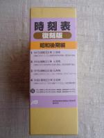 時刻表復刻版