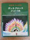 サンタ・クロースからの手紙 ＜児童図書館・絵本の部屋＞