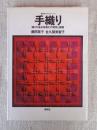 手織り : 織りの基本技術その発想と展開