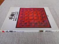 手織り : 織りの基本技術その発想と展開