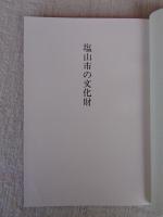 塩山市の文化財