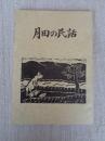 月田の民話　版画集