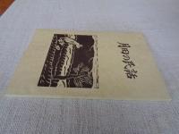 月田の民話　版画集