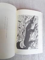 月田の民話　版画集