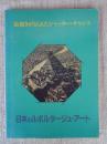 日本のルポルタージュ・アート : 絵描きがとらえたシャッター・チャンス