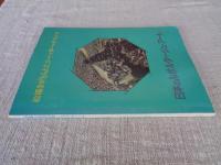 日本のルポルタージュ・アート : 絵描きがとらえたシャッター・チャンス