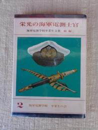 栄光の海軍電測士官 : 海軍電測学校卒業生文集（続編）