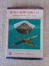 栄光の海軍電測士官 : 海軍電測学校卒業生文集（続編）
