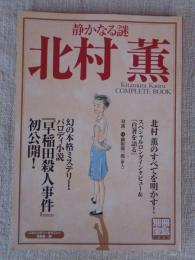 静かなる謎北村薫 : 幻の本格ミステリー・パロディ小説」早稲田殺人事件」初公開！　Kitamura Kaoru complete book　