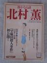 静かなる謎北村薫 : 幻の本格ミステリー・パロディ小説」早稲田殺人事件」初公開！　Kitamura Kaoru complete book　