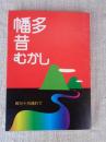 幡多昔むかし : 四万十川流れて