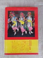 ねぶた : 和田光弘写真集