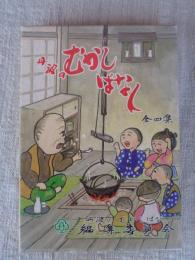 丹波のむかしばなし